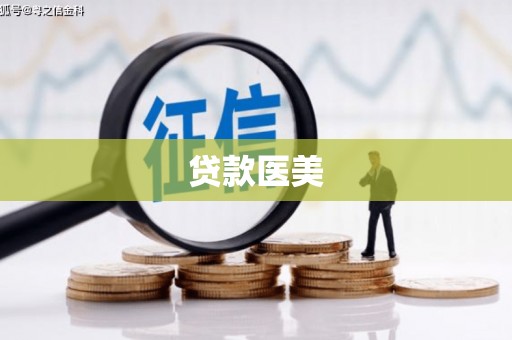 麻豆贷款医美