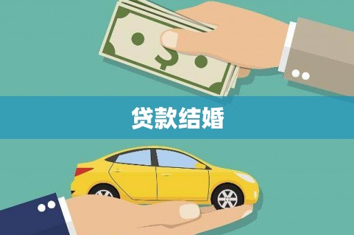 麻豆贷款结婚