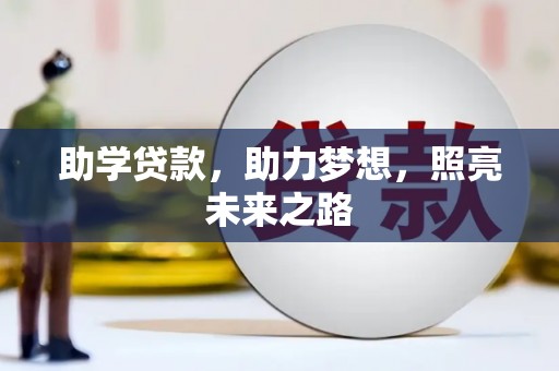 麻豆助学贷款，助力梦想，照亮未来之路