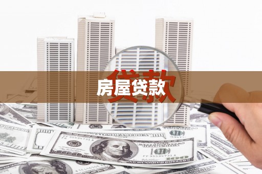 麻豆房屋贷款