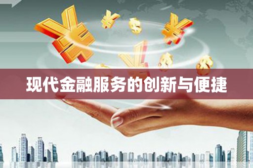 麻豆现代金融服务的创新与便捷