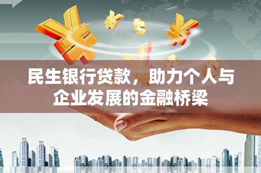麻豆民生银行贷款，助力个人与企业发展的金融桥梁