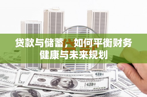 麻豆贷款与储蓄，如何平衡财务健康与未来规划