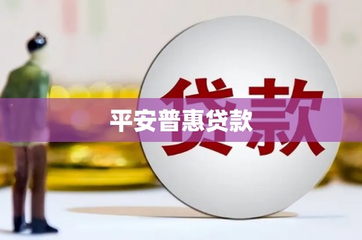 麻豆平安普惠贷款