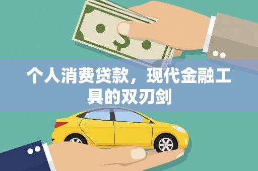 麻豆个人消费贷款，现代金融工具的双刃剑