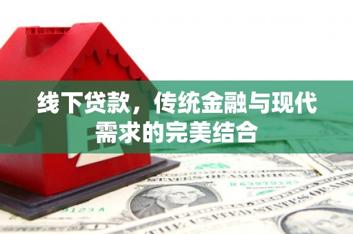 麻豆线下贷款，传统金融与现代需求的完美结合