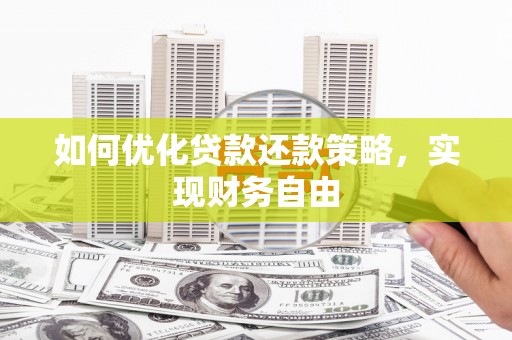 麻豆如何优化贷款还款策略，实现财务自由