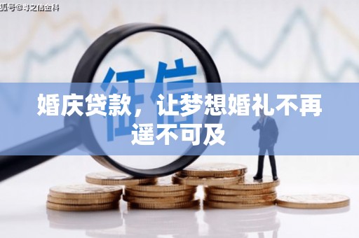 麻豆婚庆贷款，让梦想婚礼不再遥不可及