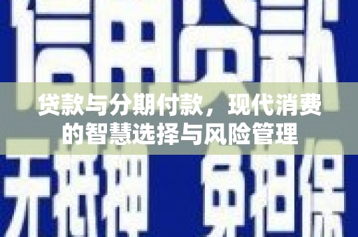 麻豆贷款与分期付款，现代消费的智慧选择与风险管理