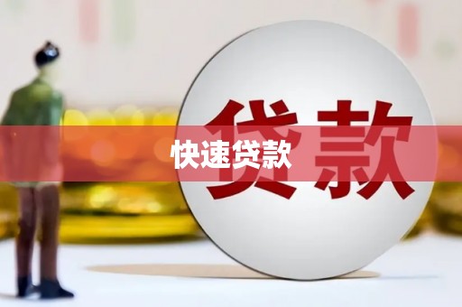 麻豆快速贷款