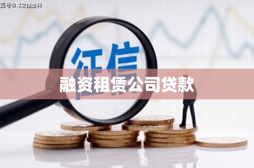 麻豆融资租赁公司贷款