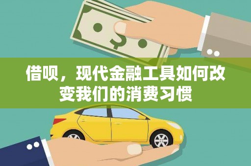 麻豆借呗，现代金融工具如何改变我们的消费习惯