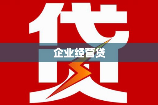 麻豆企业经营贷