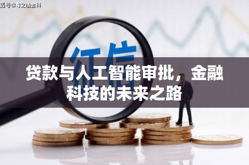 麻豆贷款与人工智能审批，金融科技的未来之路