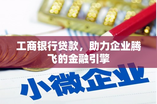麻豆工商银行贷款，助力企业腾飞的金融引擎