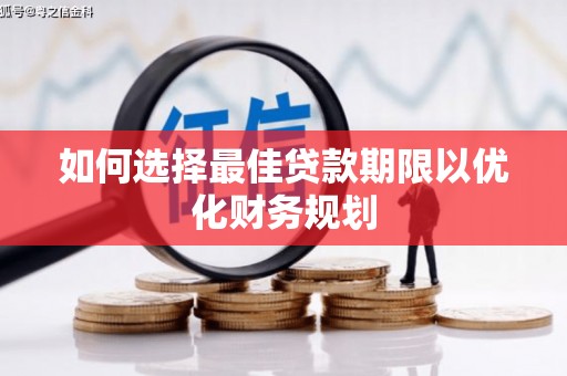 麻豆如何选择最佳贷款期限以优化财务规划