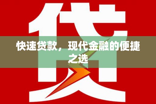 麻豆快速贷款，现代金融的便捷之选