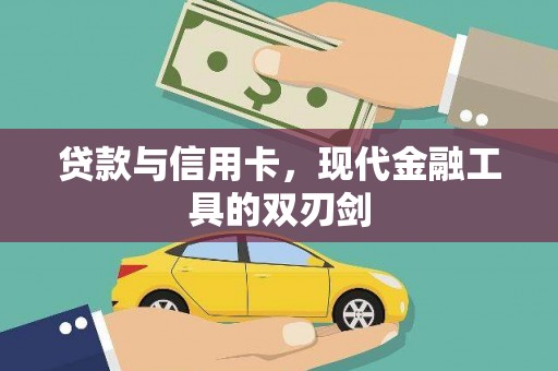 麻豆贷款与信用卡，现代金融工具的双刃剑