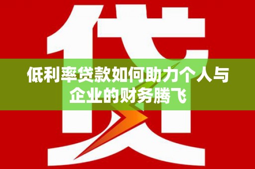 麻豆低利率贷款如何助力个人与企业的财务腾飞