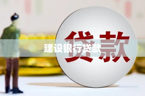 麻豆建设银行贷款