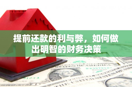 麻豆提前还款的利与弊，如何做出明智的财务决策