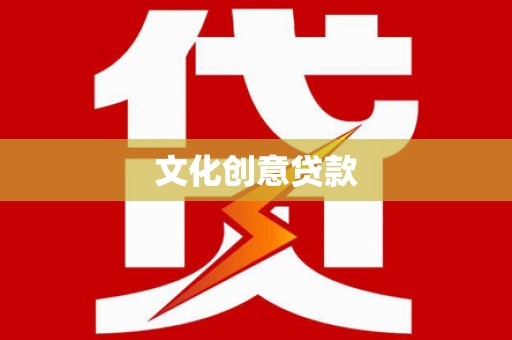 麻豆文化创意贷款