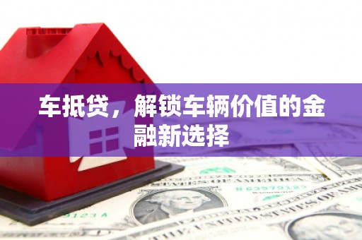 麻豆车抵贷，解锁车辆价值的金融新选择