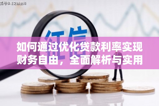 麻豆如何通过优化贷款利率实现财务自由，全面解析与实用策略