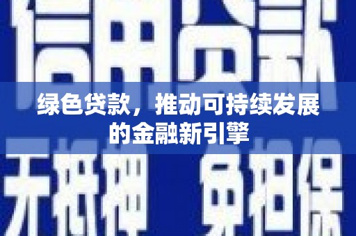 麻豆绿色贷款，推动可持续发展的金融新引擎