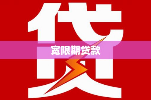 麻豆宽限期贷款