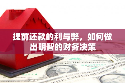麻豆提前还款的利与弊，如何做出明智的财务决策