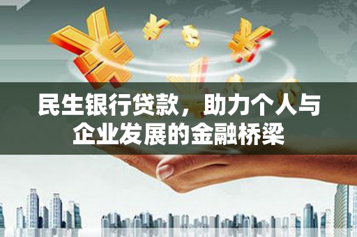 麻豆民生银行贷款，助力个人与企业发展的金融桥梁