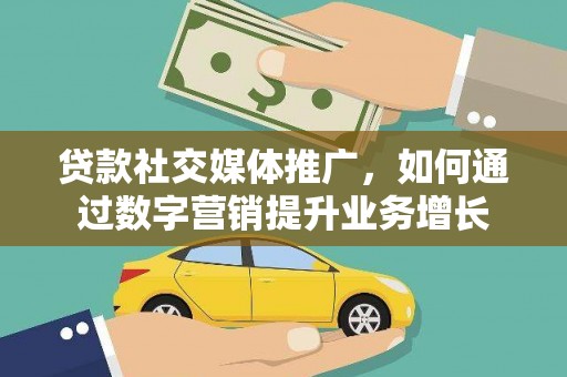 麻豆贷款社交媒体推广，如何通过数字营销提升业务增长