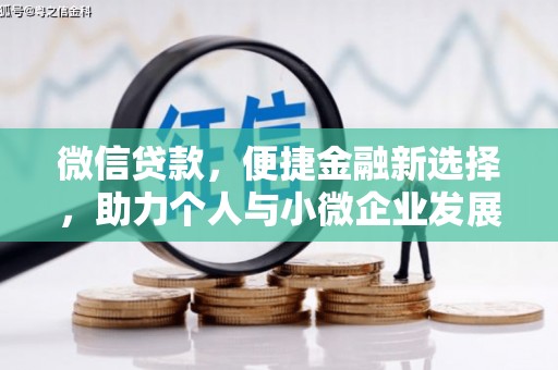 麻豆微信贷款，便捷金融新选择，助力个人与小微企业发展