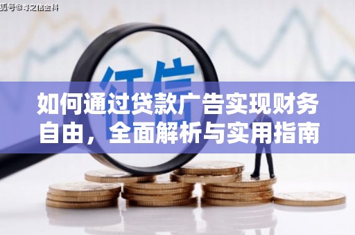 麻豆如何通过贷款广告实现财务自由，全面解析与实用指南