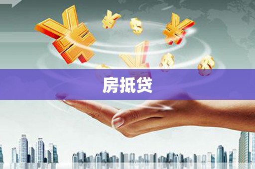 麻豆房抵贷