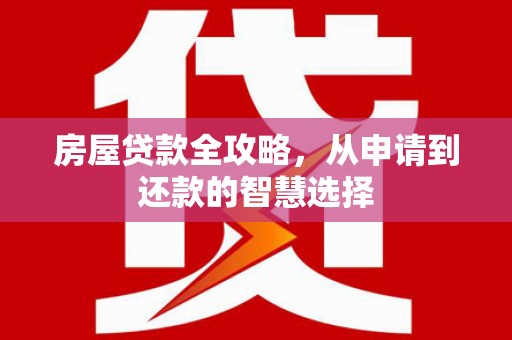 麻豆房屋贷款全攻略，从申请到还款的智慧选择