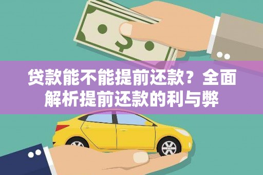 麻豆贷款能不能提前还款？全面解析提前还款的利与弊