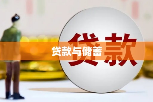 麻豆贷款与储蓄