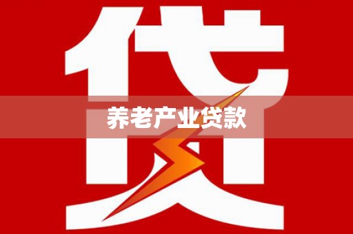 麻豆养老产业贷款