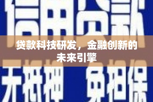 麻豆贷款科技研发，金融创新的未来引擎