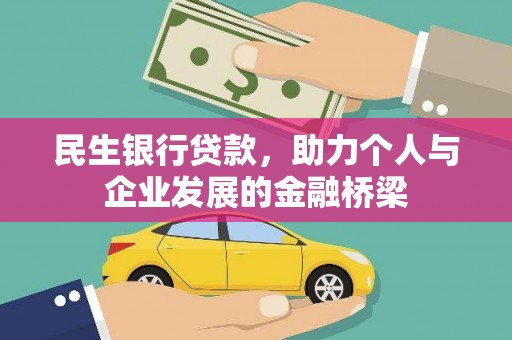 麻豆民生银行贷款，助力个人与企业发展的金融桥梁
