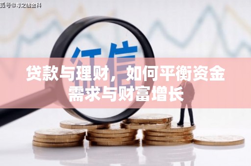 麻豆贷款与理财，如何平衡资金需求与财富增长