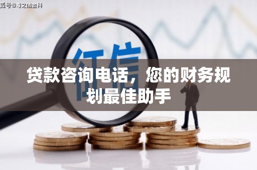麻豆贷款咨询电话，您的财务规划最佳助手