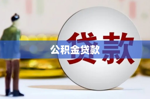 麻豆公积金贷款