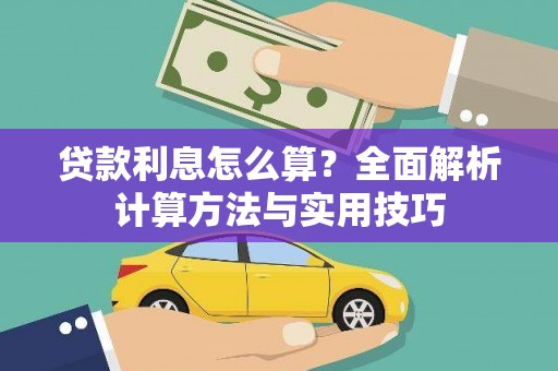 麻豆贷款利息怎么算？全面解析计算方法与实用技巧