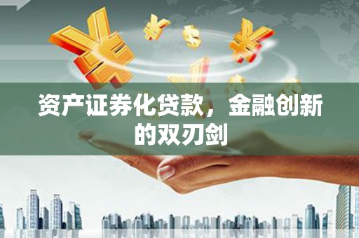 麻豆资产证券化贷款，金融创新的双刃剑