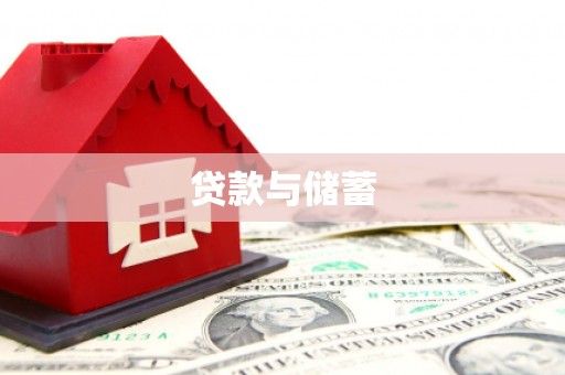 麻豆贷款与储蓄