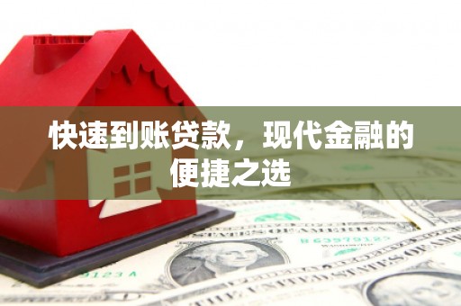 麻豆快速到账贷款，现代金融的便捷之选