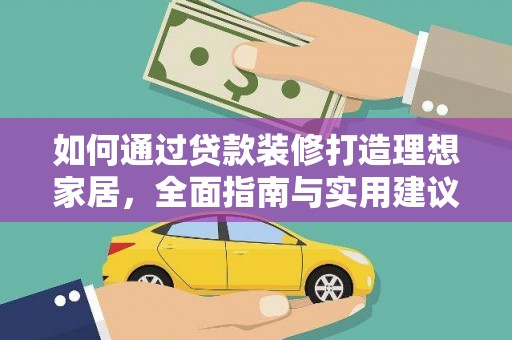 麻豆如何通过贷款装修打造理想家居，全面指南与实用建议